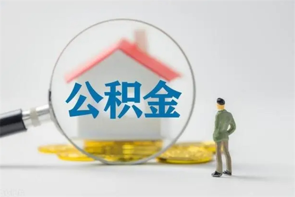 阿拉尔个人如何领取公积金（个人领取住房公积金流程）