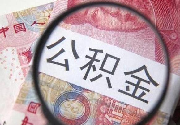 阿拉尔本地人住房公积金可以取吗（本地人公积金可以提取吗）