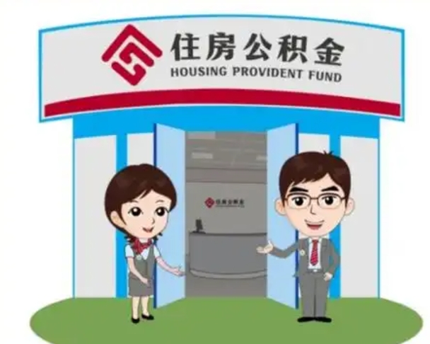 阿拉尔住房离职公积金可以全部取出来吗（离职住房公积金可以全部提取吗）