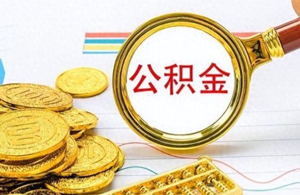 阿拉尔住房公积金如何一次性提（公积金一次性提取方法）